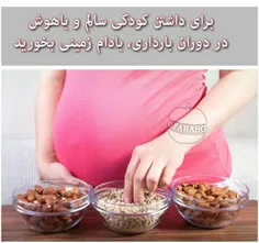 اگر می‌خواهید کودکی سالم و باهوش داشته باشید، در دوران با