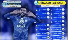 برنامه بازی های استقلال در نیم فصل اول 💙 💪 ✌