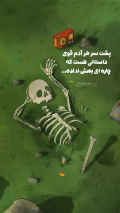 پشت سر هر آدم قوی داستانی هست