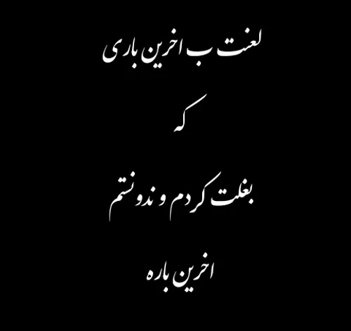 نه پـــــــــدر بــــــوده ام و نه مـــــــادر. 👉