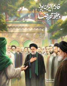 ❤️خادم ایران بُوَد در حلقه مهر رضا...