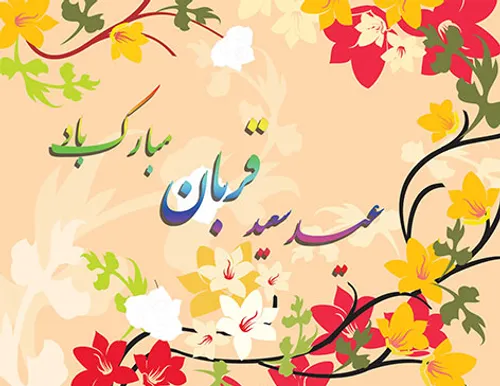 عید قربان آمده ای دوستان شادی کنید