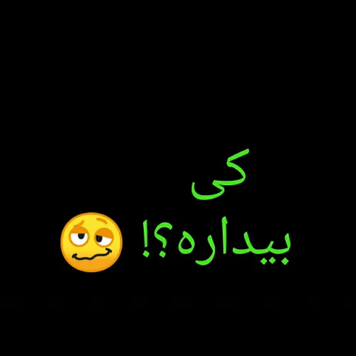 کی بیداره 
حوصلم پوکیده 😹🥴