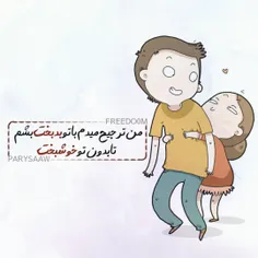 چه بدبختی داریما...