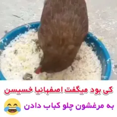 کی بود میگفت اصفهانیا خسیسن 🤣