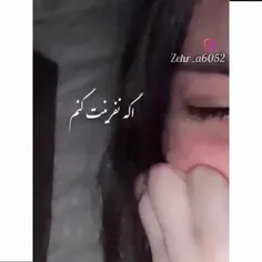 بخدا اه ام میگیره زود ولی این کارو نمیکنم....😔💔