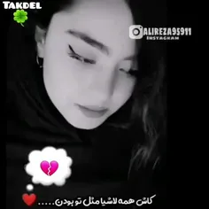 کاش همه لاشیا مث تو بودن... :) 