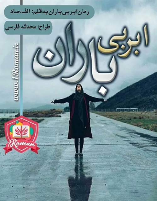 دانلود رمان ابر بی باران