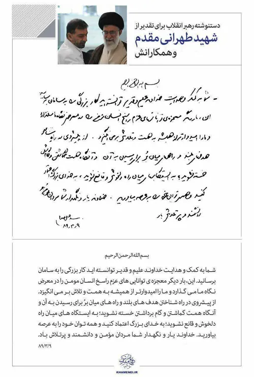 ✍ دستنوشته رهبرمعظم انقلاب برای تقدیر از شهید تهرانی مقدم