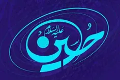 میلاد سالار شهیدان، امام حسین (ع) بر تمامی شیعیان مبارک ب