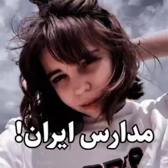 مدارس ایران !