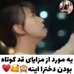 یه مورد از مزایای قد کوتاه بودن دخترا اینه🙈🥰❤