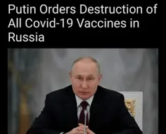 💢پوتین دستور نابودی تمام واکسن‌های کووید-۱۹ در روسیه را ص