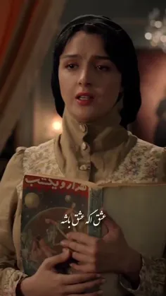 عشق اگه عشق باشه هیچ‌وقت نمیزاره جیگر معشوق اینطوری بسوزه