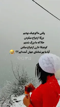 وقتی+کوچیک+بودیم+بزرگا+ازدواج+میکردن+حالا+که+ما+بزرگ‌شدیم