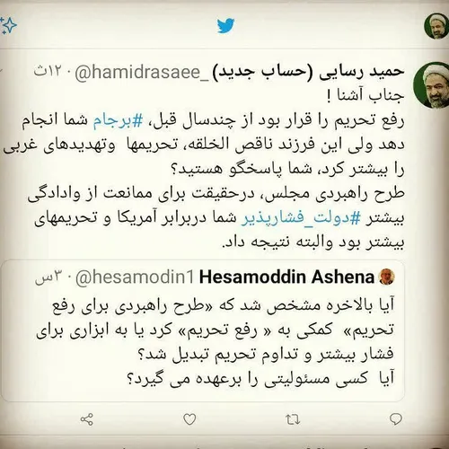 ♻️ پاسخ حمید رسایی به طعنه حسام الدین آشنا در توییتر