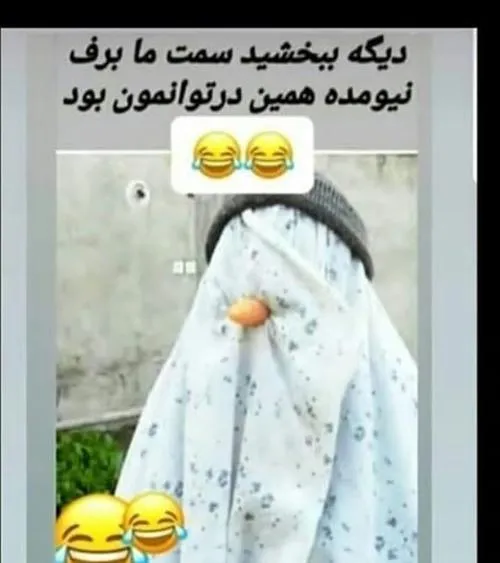 نرگس اینم ادم برفی ما. 😂 😂