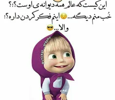 اره والا فک هم نکن 😜