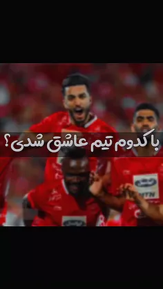 جانم فدایت پرسپولیس 💗❤️🥺