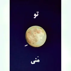 تـو مــاه مــنی