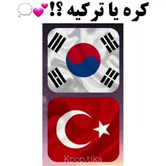 کره یا ترکیه