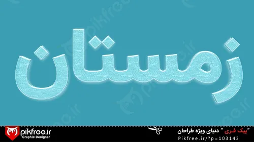 فایل لایه باز افکت فارسی متن یخی