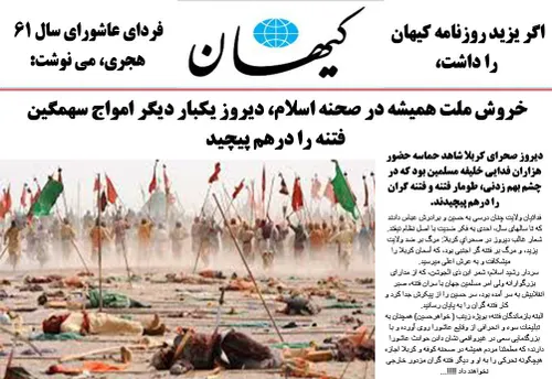 اگه روزنامه «کیهان» بعد از واقعه عاشورا چاپ می شد احتمالا