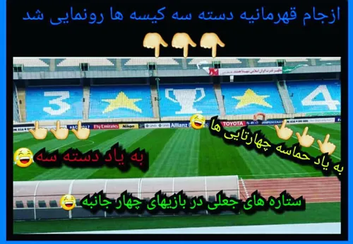 بالاخره ازجام دسته ۳کییسه رونمایی شد 😄 😂 😃 😃 😄