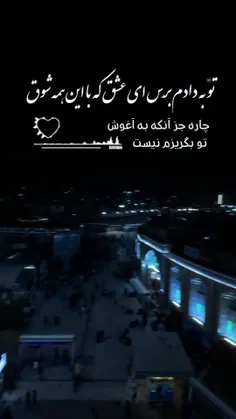 ❣تو به دادم بِرس 