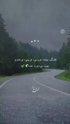 قشنگ میشه میرسیم میبینیم  می خندیم چون سپردیم دست خدا :)