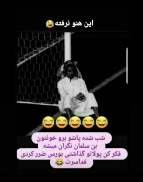 داداش پاشو فدا سرت 😂😂😂😂