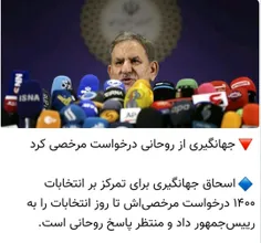 من جای روحانی بودم