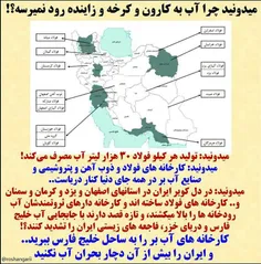 🔺 میدونید آب کارون و کرخه و زاینده رود کجا میره؟ میدونید 