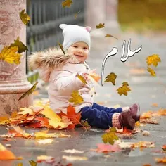 ســــــــــلام🌼🍂