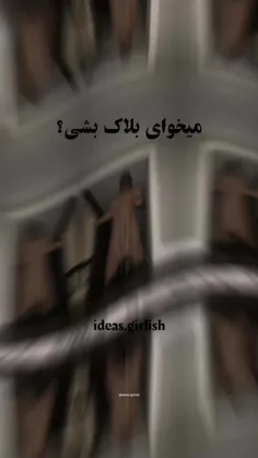 بلاک شدی؟😂🎀