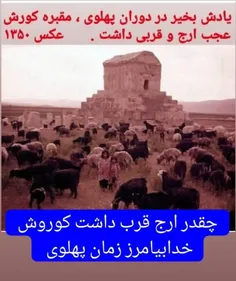 قبل انقلاب مقبره کوروش محل چرای گوسفندان بود...