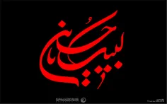 لبیک یا حسین