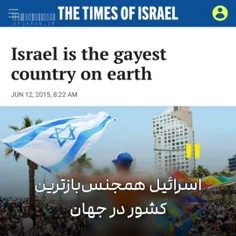 تایمز اسرائیل سال 2015: اسرائیل همجنس‌بازترین کشور در جها