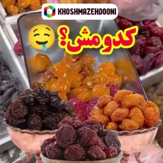 کدومش؟ 🤔