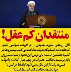 🔴  آقای روحانی، مخالفان دولت قبلی هم کم عقل بودند یا فقط 