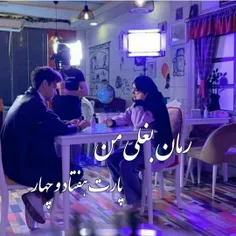 رمان بغلی من 