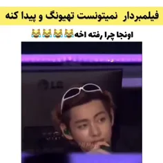 تهیونگ 😂😂😂😂