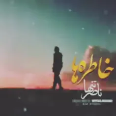 لعنت ب هرچی خاطره بده.