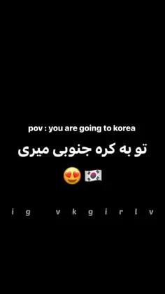 تو به کره جنوبی میری💜🥺