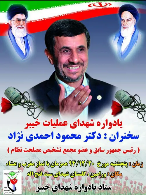 به دعوت ستاد یادواره شهدای خیبر؛دکتر احمدی نژاد به ورامین