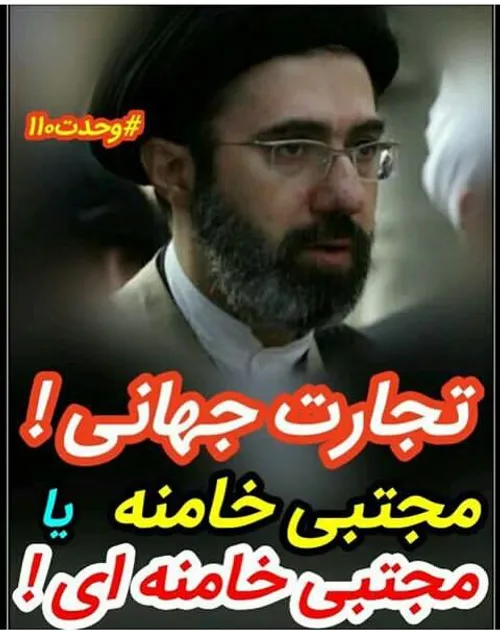 👈 "مجتبی خامنه" نه "سید مجتبی حسینی خامنه ای"