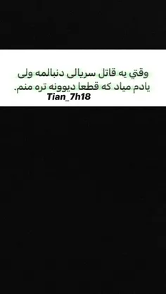 فکنم برم باهاش حرف بزنم که قتل بعدی رو من هدایت کنم🌚🤡✨