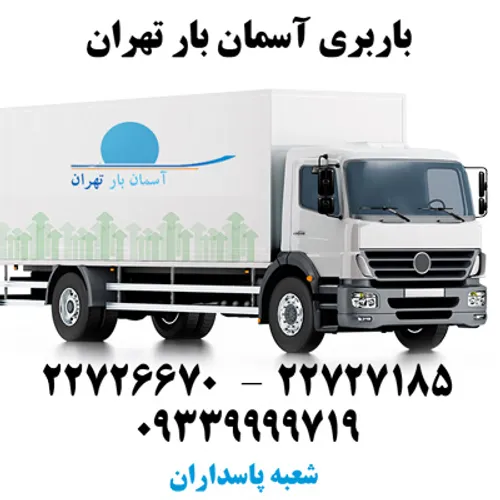 باربری پاسداران