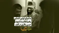 آشنایی رهبر انقلاب با شهید حسن باقری 