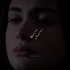 اون دیگع رفته:-:/💔🥀😭